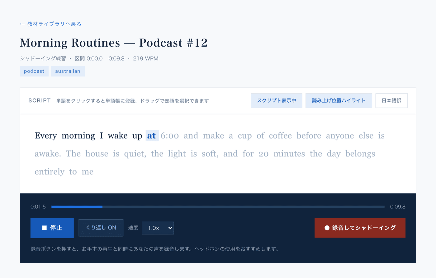 モノローグ教材の練習画面。再生中の単語がハイライトされている