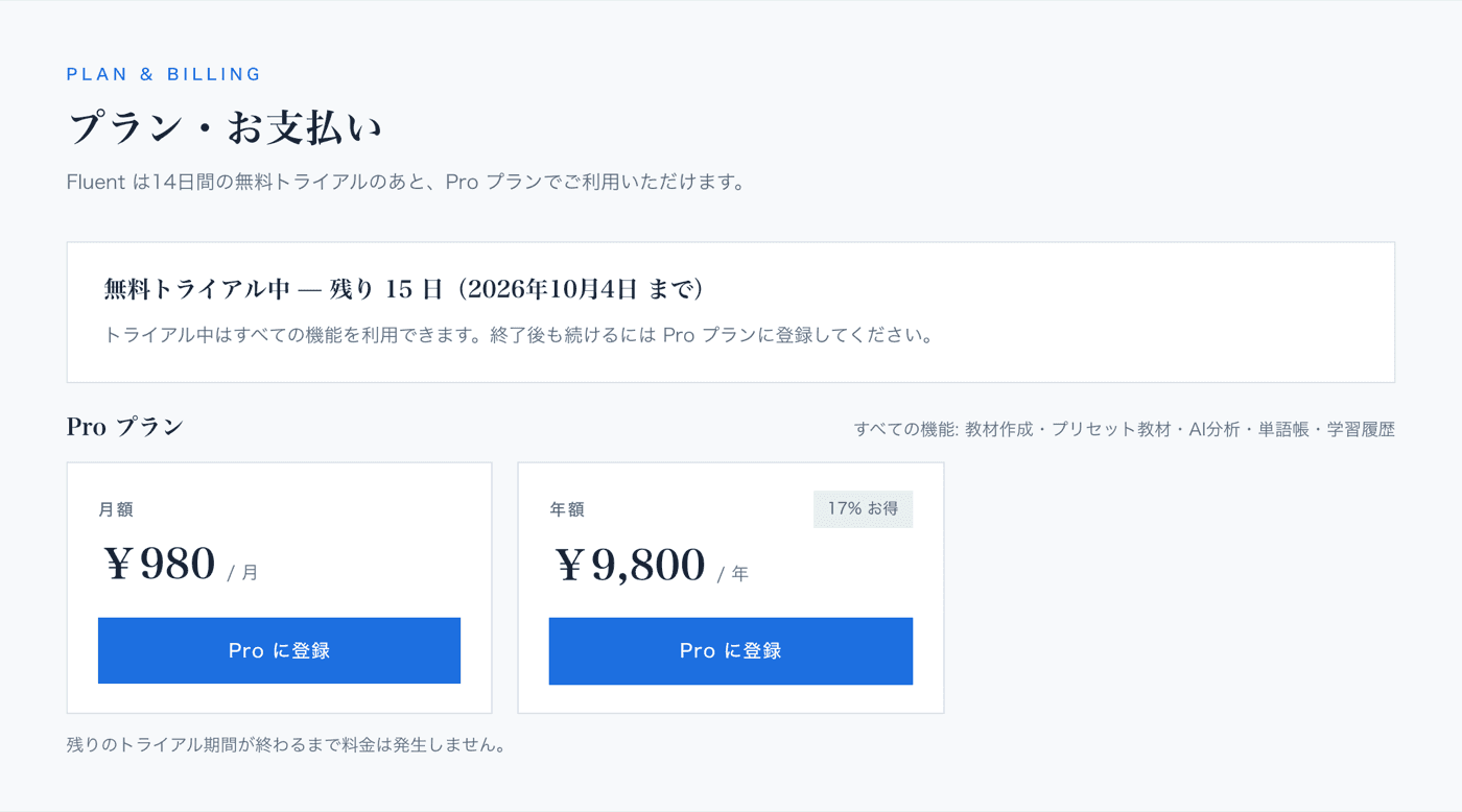 プラン・お支払いの画面(無料トライアル中)