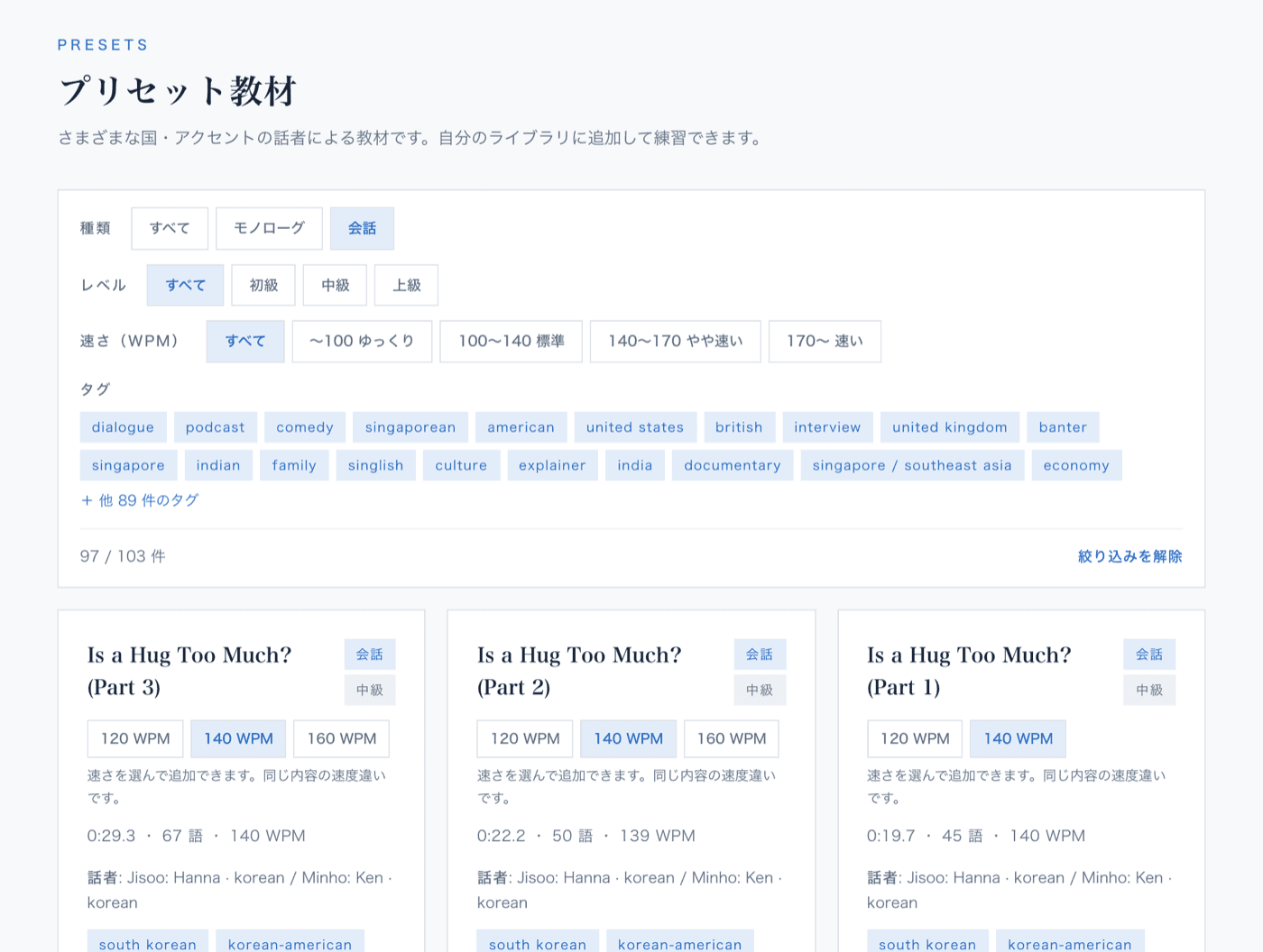 プリセット教材の一覧画面。会話教材を速度と話者で絞り込んでいる